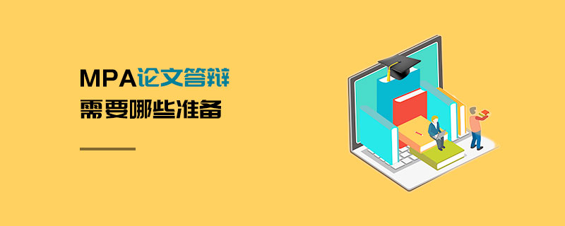 MPA論文答辯需要哪些準(zhǔn)備 MPA論文答辯需要哪些準(zhǔn)備