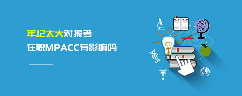 年紀(jì)太大對報考在職MPAcc有影響嗎