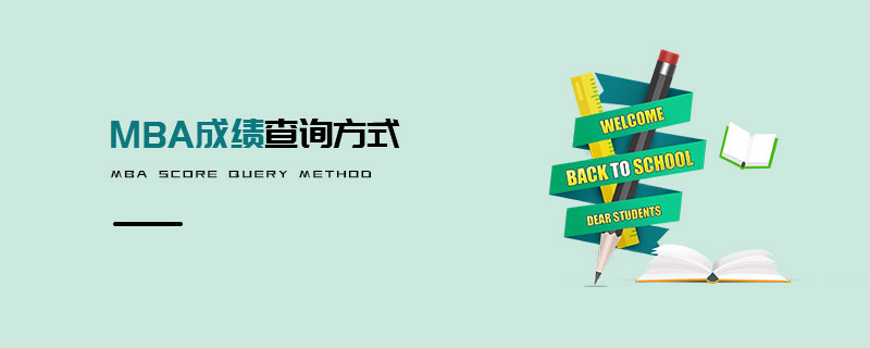 MBA成績查詢方式
