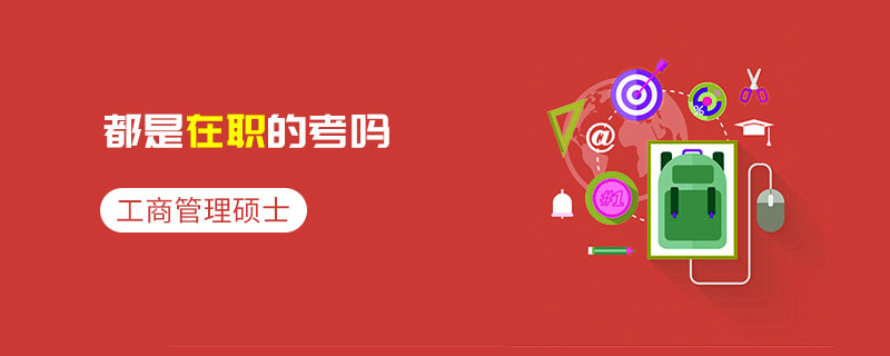 工商管理碩士都是在職的考嗎
