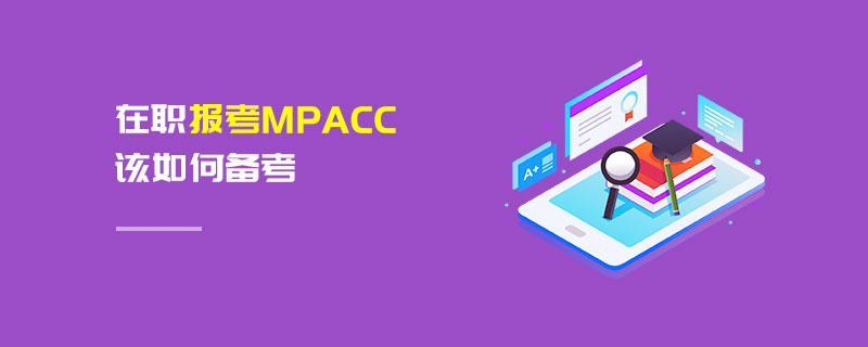 在職報(bào)考MPAcc該如何備考