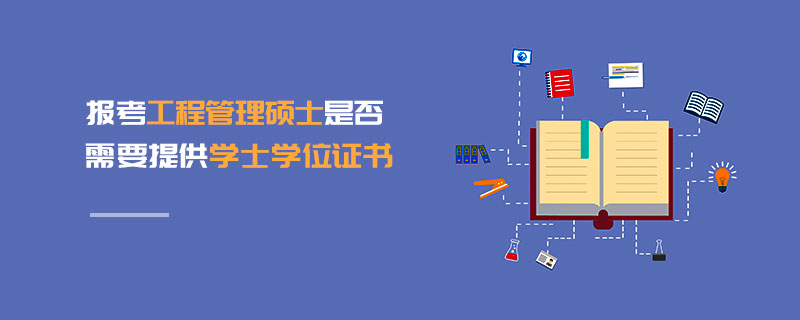 報(bào)考工程管理碩士是否需要提供學(xué)士學(xué)位證書