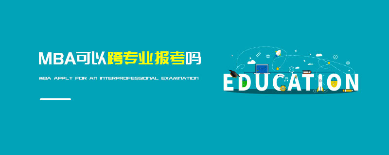 MBA可以跨專業報考嗎