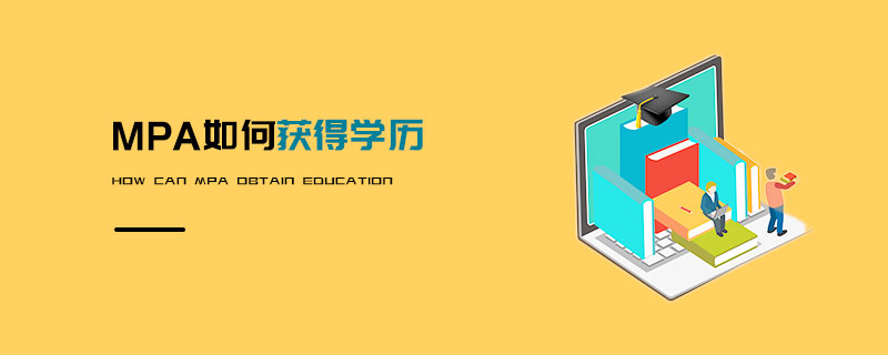 MPA如何獲得學(xué)歷