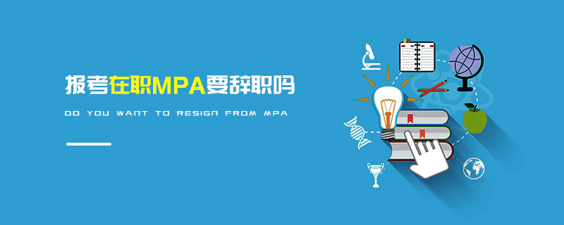 報考在職MPA要辭職嗎