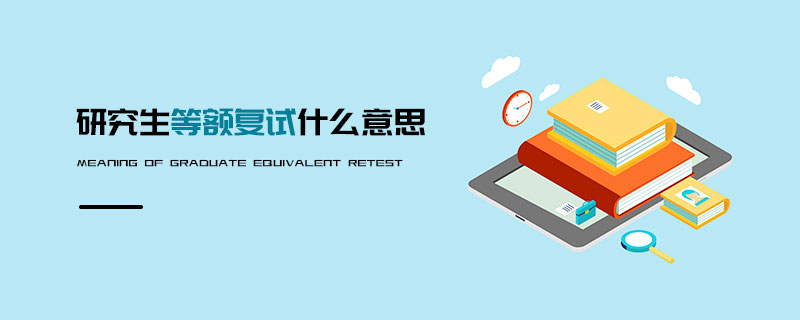 研究生等額復試什么意思