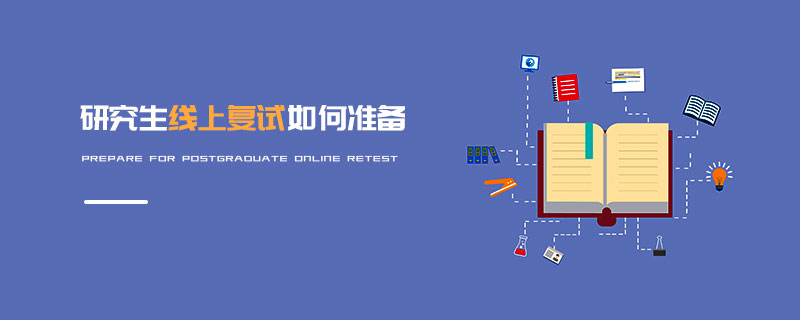研究生線上復(fù)試如何準(zhǔn)備