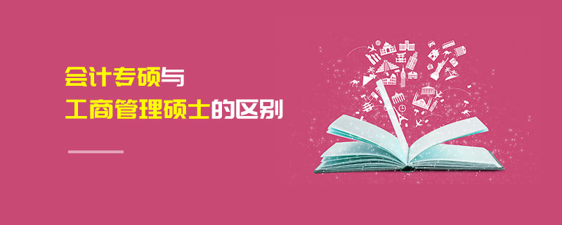 會計專碩與工商管理碩士的區別 會計專碩與工商管理碩士的區別