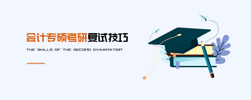 會計專碩考研復試技巧 會計專碩考研復試技巧