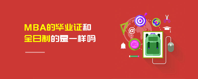 MBA的畢業(yè)證和全日制的是一樣嗎