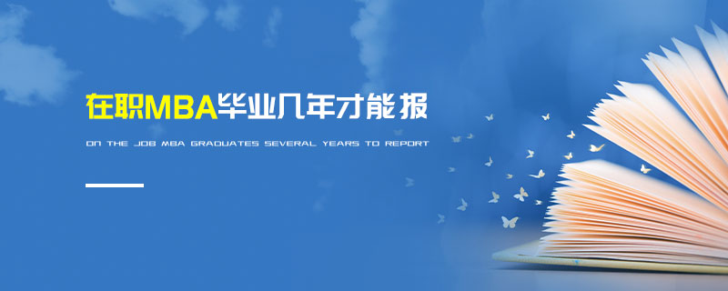 在職MBA畢業(yè)幾年才能報(bào)