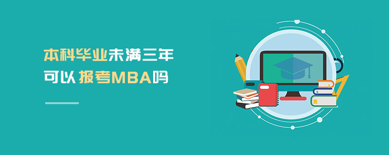 本科畢業未滿三年可以報考MBA嗎