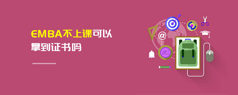 EMBA不上課可以拿到證書(shū)嗎