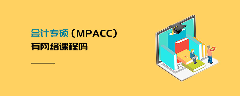 會計專碩（MPAcc）有網絡課程嗎