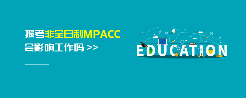 報考非全日制MPAcc會影響工作嗎