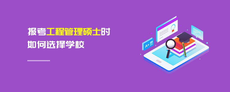 報考工程管理碩士時如何選擇學校
