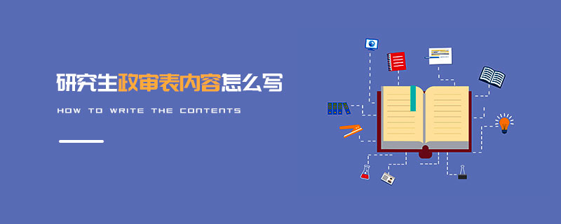 研究生政審表內(nèi)容怎么寫
