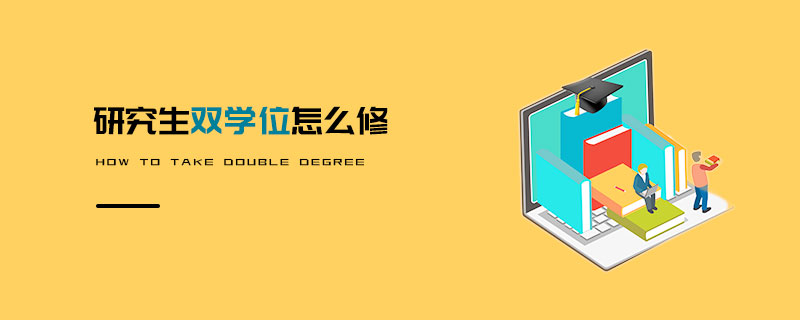 研究生雙學(xué)位怎么修