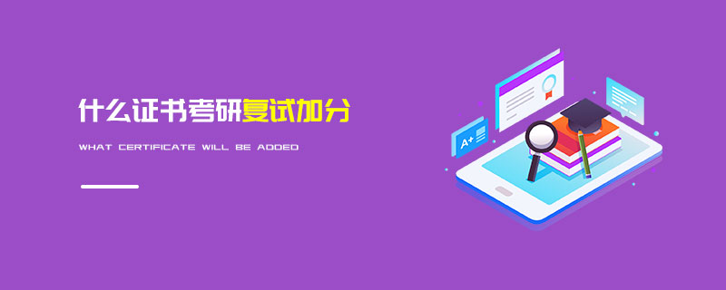 什么證書考研復試加分 什么證書考研復試加分