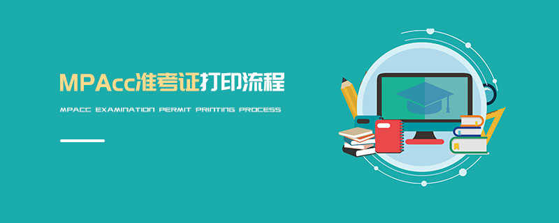 MPAcc準考證打印流程