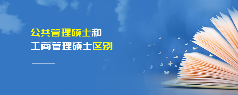 公共管理碩士和工商管理碩士區別