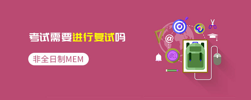 非全日制MEM考試需要進行復試嗎