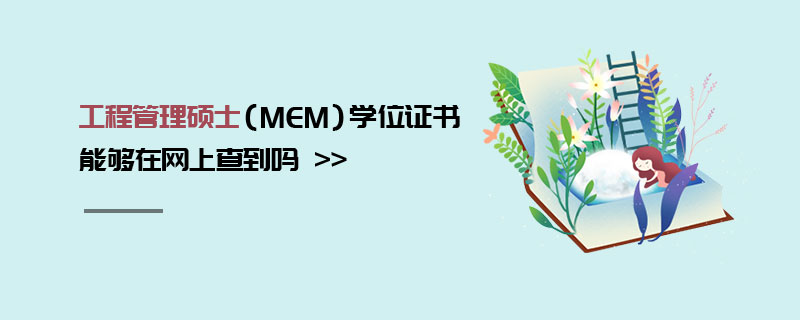 工程管理碩士(MEM)學位證書能夠在網上查到嗎 工程管理碩士(MEM)學位證書能夠在網上查到嗎