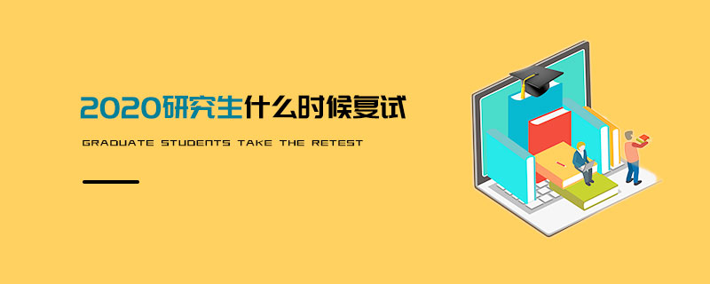 2020研究生什么時候復試 2020研究生什么時候復試