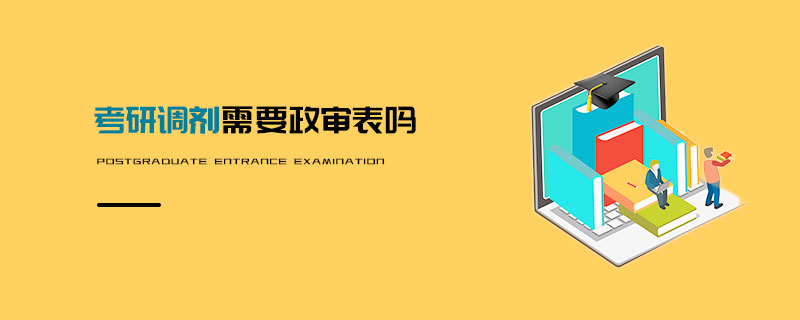 考研調劑需要政審表嗎