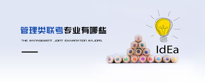 管理類聯考專業 管理類聯考專業
