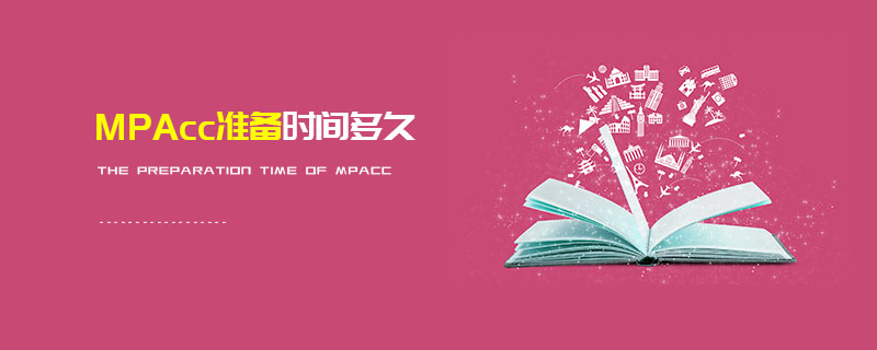 MPAcc準備時間多久 MPAcc準備時間多久