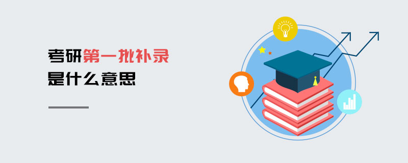 考研第一批補錄是什么意思