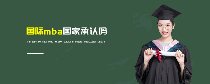 國際mba國家承認(rèn)嗎 國際mba國家承認(rèn)嗎