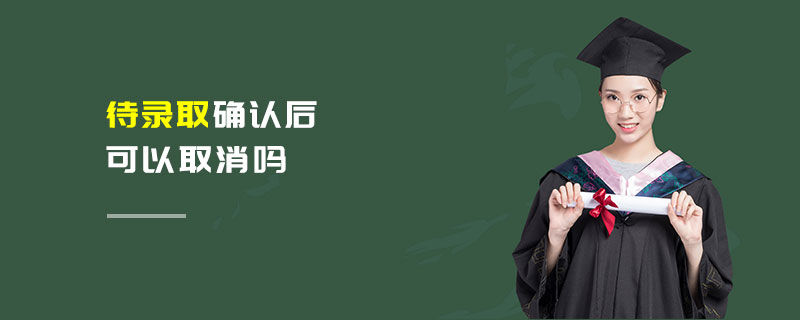 待錄取確認后可以取消嗎