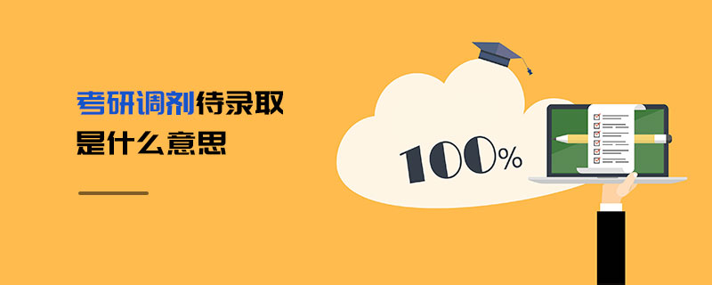 考研調劑待錄取是什么意思
