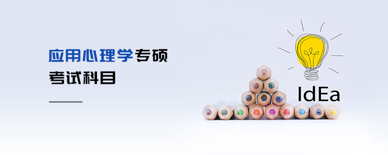 應(yīng)用心理學(xué)專碩考試科目 應(yīng)用心理學(xué)專碩考試科目
