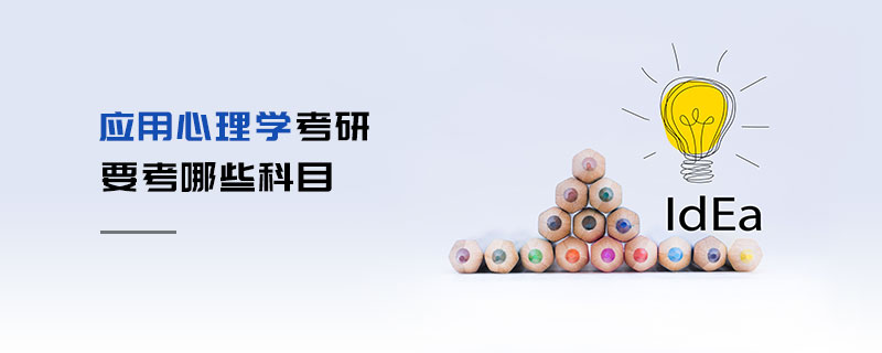 應用心理學考研要考哪些科目 應用心理學考研要考哪些科目