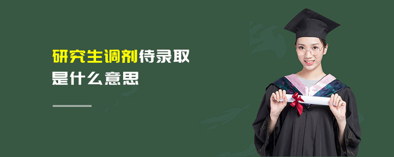 研究生調劑待錄取是什么意思