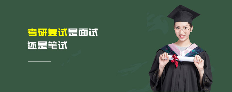 考研復(fù)試是面試還是筆試