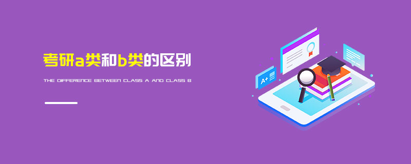 考研a類(lèi)和b類(lèi)的區(qū)別