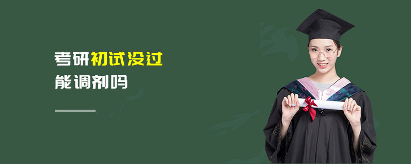 考研初試沒過能調劑嗎
