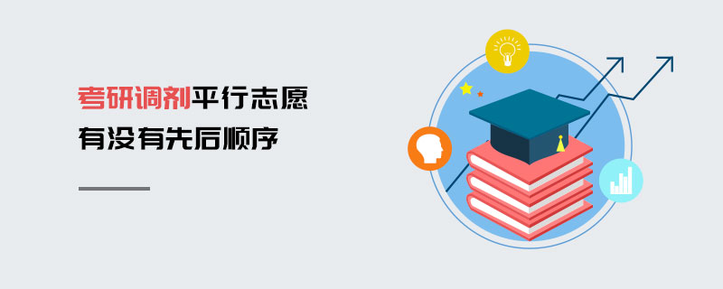 考研調劑平行志愿有沒有先后順序