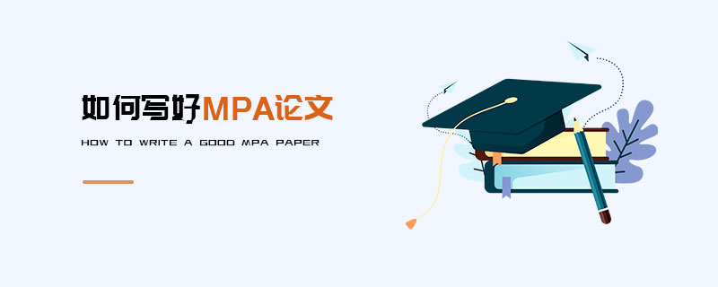 如何寫好MPA論文