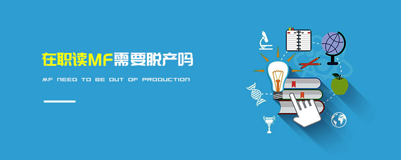 在職讀MF需要脫產嗎 在職讀MF需要脫產嗎