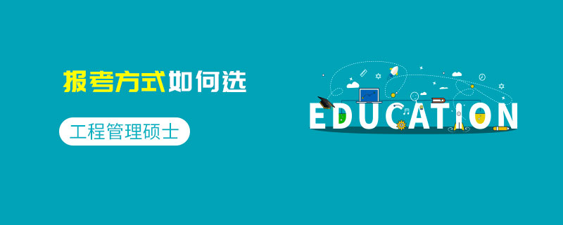 工程管理碩士報考方式如何選