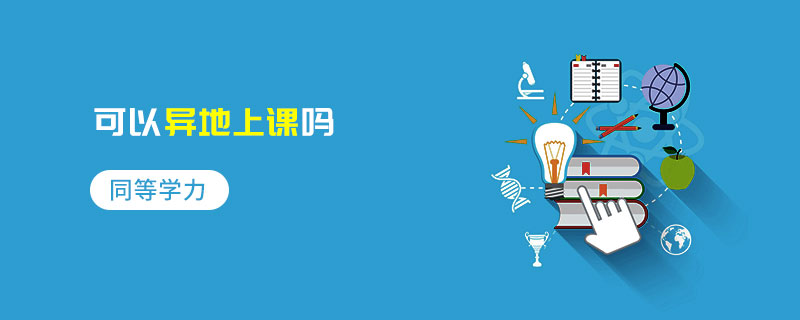 同等學力可以異地上課嗎 同等學力可以異地上課嗎