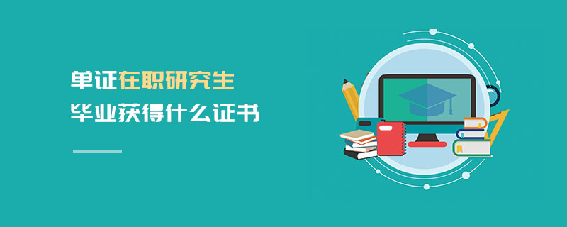 單證在職研究生畢業(yè)獲得什么證書