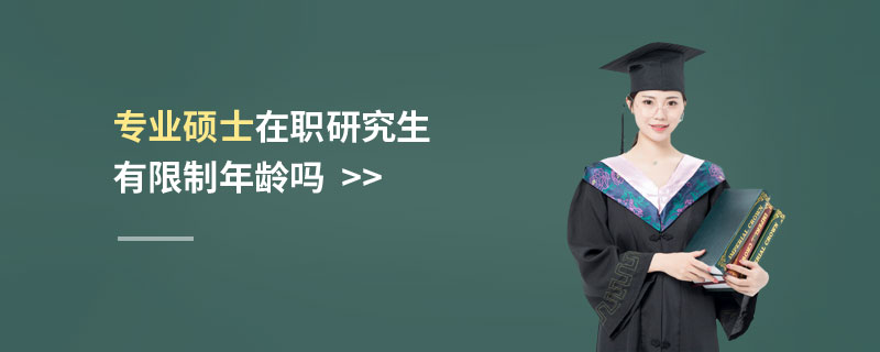 專業(yè)碩士在職研究生有限制年齡嗎