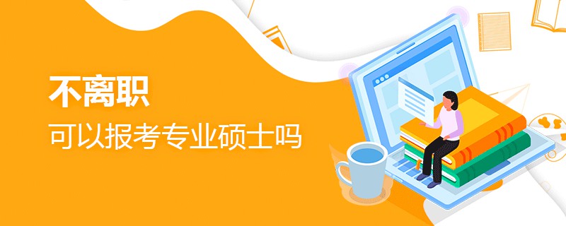 不離職可以報考專業碩士嗎