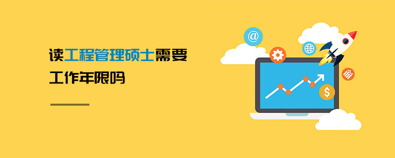 讀工程管理碩士需要工作年限嗎